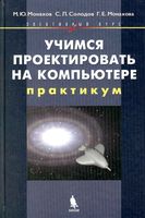Учимся проектировать на компьютере элективный курс Практикум Монахов Солодов