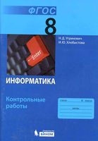 Информатика 8 класс Контрольные работы Угринович Хлобыстова