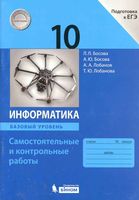 Информатика 10 класс Самостоятельные и контрольные работы Базовый уровень Босова