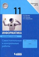Информатика 11 класс Самостоятельные и контрольные работы Базовый уровень Босова