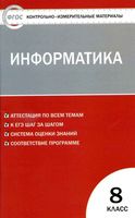 Контрольно-измерительные материалы КИМы Информатика 8 класс Масленикова