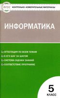 Контрольно-измерительные материалы КИМы Информатика 5 класс Масленикова