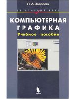 Компьютерная графика элективный курс Учебное пособие Залогова