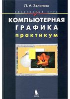 Компьютерная графика элективный курс Практикум Залогова