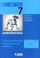 Информатика 7 класс Самостоятельные и контрольные работы Босова