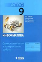 Информатика 9 класс Самостоятельные и контрольные работы Босова