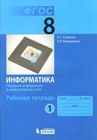 Рабочая тетрадь Информатика 8 класс Семакин Ромашкина часть 1