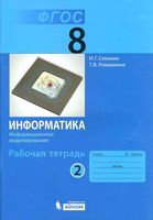 Рабочая тетрадь Информатика 8 класс Семакин Ромашкина часть 2