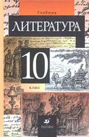 Учебник Литература 10 класс Курдюмова