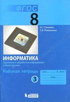 Рабочая тетрадь Информатика 8 класс Семакин Ромашкина часть 3