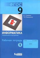 Рабочая тетрадь Информатика 9 класс Семакин Ромашкина часть 1