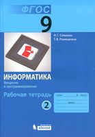 Рабочая тетрадь Информатика 9 класс Семакин Ромашкина часть 2