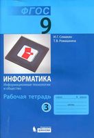 Рабочая тетрадь Информатика 9 класс Семакин Ромашкина часть 3