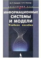Информационные системы и модели Элективный курс учебное пособие Семакин Хеннер
