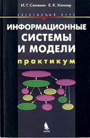 Информационные системы и модели Элективный курс Практикум Семакин Хеннер
