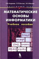 Математические основы информатики Элективный курс Андреева Босова Фалина