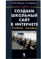 Создаем школьный сайт в Интернете элективный курс Монахов Воронин