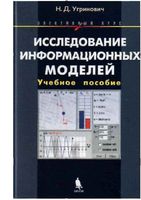 Исследование информационных моделей элективный курс Угринович