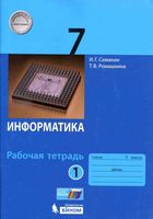 Рабочая тетрадь Информатика 7 класс Семакин Ромашкина часть 1