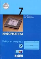 Рабочая тетрадь Информатика 7 класс Семакин Ромашкина часть 2