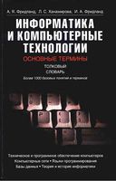 Информатика и компьютерные технологии Основные термины Толковый словарь Фридланд