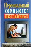 Персональный компьютер для школьников учебный курс Кривич