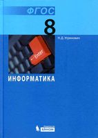 Учебник Информатика и ИКТ 8 класс Базовый курс Угринович