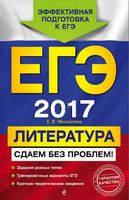 ЕГЭ 2017 Литература Сдаем без проблем Михайлова
