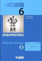 Рабочая тетрадь Информатика 6 класс Босова часть 2