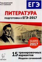 Литература Подготовка к ЕГЭ 15 тренировочных вариантов Сенина