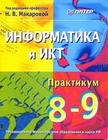 Информатика и ИКТ Практикум 8-9 класс Макарова