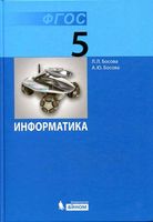 Учебник Информатика 5 класс Босова ФГОС
