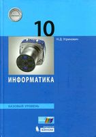 Учебник Информатика 10 класс Базовый уровень Угринович