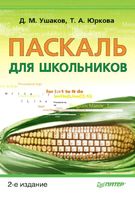 Паскаль для школьников Ушаков Юркова