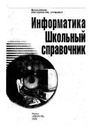 Информатика Школьный справочник Борисенко