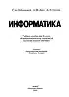 Учебник Информатика 9 класс Заборовский Лапо Пупцев