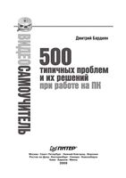 Видео самоучитель 500 типичных проблем и их решений при работе на ПК Бардиян