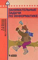 Занимательные задачи по информатике Босова Коломенская
