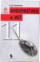 Учебник Информатика и ИКТ 11 класс Профильный уровень Угринович
