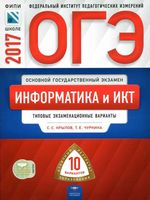 ОГЭ 2017 Информатика и ИКТ 10 типовых экзаменационных вариантов Крылов Чуркина