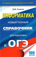 Информатика Новый Полный справочник для подготовки к ОГЭ Ушаков