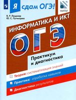 Я сдам ОГЭ Информатика и ИКТ Модульный курс Практикум и диагностика Лещинер Путимцева