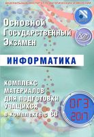 ОГЭ 2017 Информатика комплекс материалов для подготовки учащихся Лещинер Путимцева