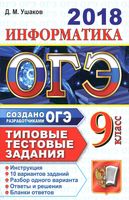 ОГЭ 2018 Информатика типовые тестовые задания 10 вариантов Ушаков