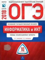 ОГЭ 2018 Информатика типовые экзаменационные варианты 10 вариантов Крылов Чуркина