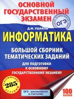 Информатика Большой сборник тематических заданий для подготовки к ОГЭ Ушаков 2018
