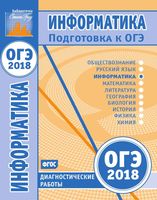 Информатика и ИКТ Подготовкак ОГЭ в 2018 году диагностические работы Путимцева