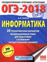 ОГЭ 2018 Информатика 20 тренировочных вариантов экзаменационых работ Ушаков