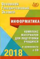 ОГЭ 2018 Информатика комплекс материалов для подготовки учащихся Лещинер Путимцева