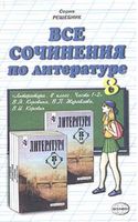 Все сочинения по литературе 8 класс